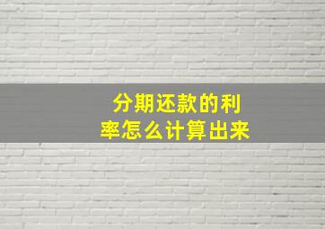 分期还款的利率怎么计算出来