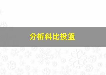 分析科比投篮