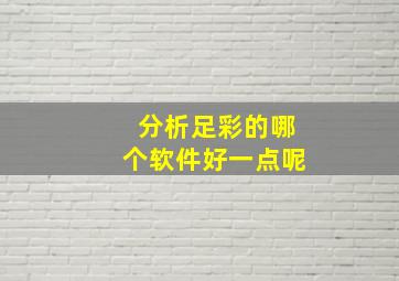 分析足彩的哪个软件好一点呢