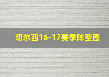 切尔西16-17赛季阵型图