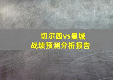 切尔西vs曼城战绩预测分析报告