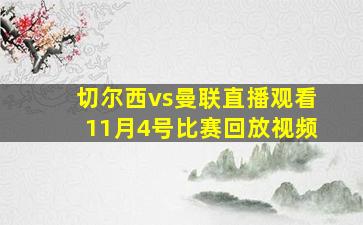 切尔西vs曼联直播观看11月4号比赛回放视频