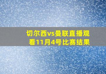 切尔西vs曼联直播观看11月4号比赛结果