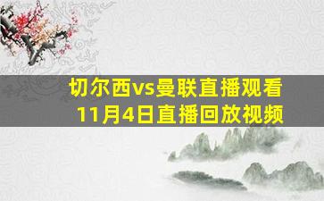 切尔西vs曼联直播观看11月4日直播回放视频