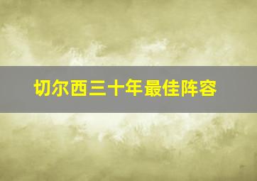 切尔西三十年最佳阵容