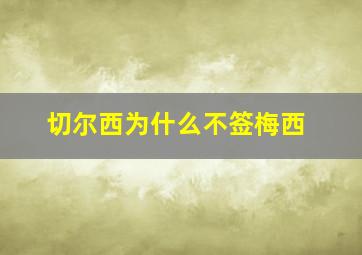 切尔西为什么不签梅西