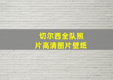 切尔西全队照片高清图片壁纸