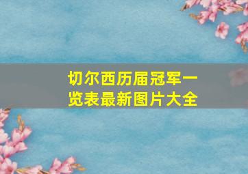 切尔西历届冠军一览表最新图片大全