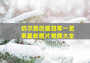 切尔西历届冠军一览表最新图片视频大全