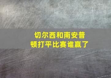 切尔西和南安普顿打平比赛谁赢了