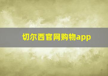 切尔西官网购物app