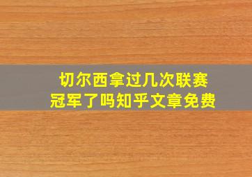 切尔西拿过几次联赛冠军了吗知乎文章免费