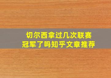 切尔西拿过几次联赛冠军了吗知乎文章推荐