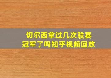 切尔西拿过几次联赛冠军了吗知乎视频回放