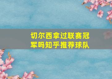 切尔西拿过联赛冠军吗知乎推荐球队