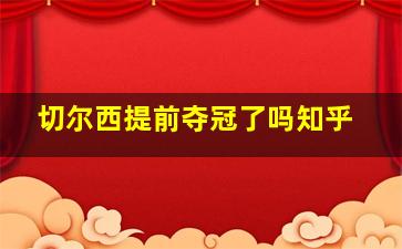 切尔西提前夺冠了吗知乎