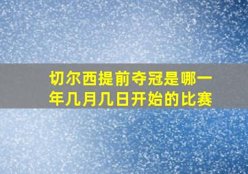 切尔西提前夺冠是哪一年几月几日开始的比赛