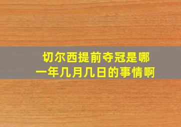 切尔西提前夺冠是哪一年几月几日的事情啊