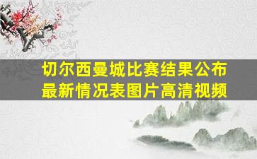 切尔西曼城比赛结果公布最新情况表图片高清视频