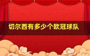 切尔西有多少个欧冠球队