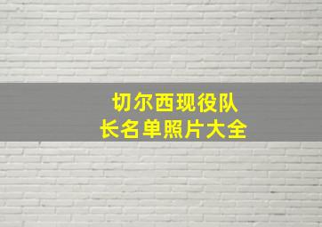 切尔西现役队长名单照片大全