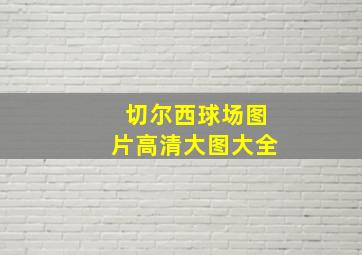 切尔西球场图片高清大图大全