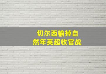 切尔西输掉自然年英超收官战