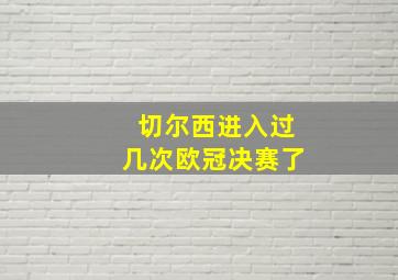 切尔西进入过几次欧冠决赛了