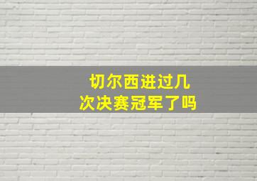 切尔西进过几次决赛冠军了吗