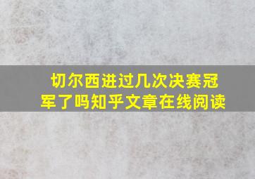 切尔西进过几次决赛冠军了吗知乎文章在线阅读