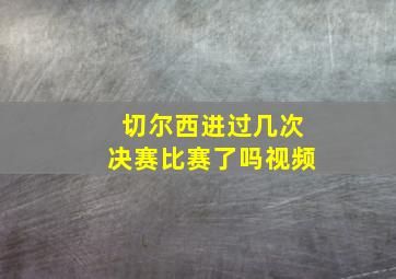 切尔西进过几次决赛比赛了吗视频