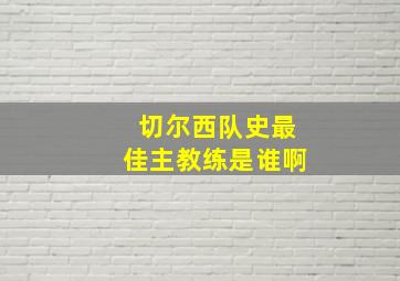 切尔西队史最佳主教练是谁啊