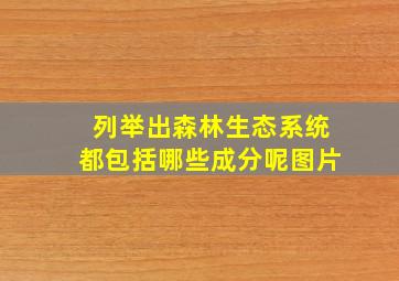 列举出森林生态系统都包括哪些成分呢图片