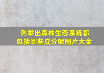 列举出森林生态系统都包括哪些成分呢图片大全