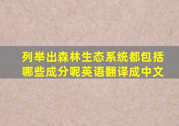 列举出森林生态系统都包括哪些成分呢英语翻译成中文