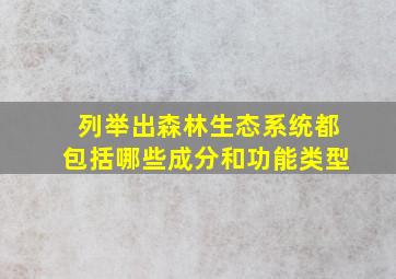 列举出森林生态系统都包括哪些成分和功能类型