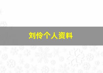 刘伶个人资料