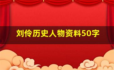 刘伶历史人物资料50字