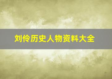 刘伶历史人物资料大全