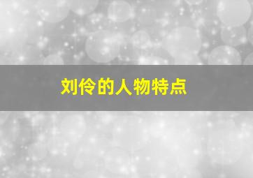 刘伶的人物特点