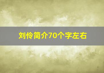 刘伶简介70个字左右