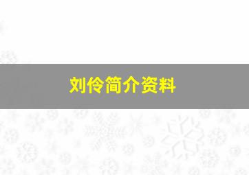 刘伶简介资料