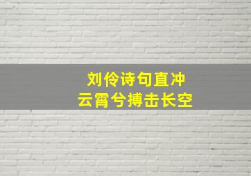 刘伶诗句直冲云霄兮搏击长空