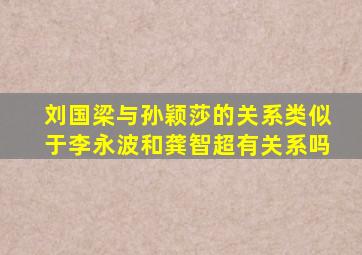 刘国梁与孙颖莎的关系类似于李永波和龚智超有关系吗