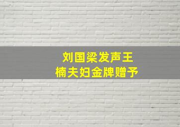 刘国梁发声王楠夫妇金牌赠予