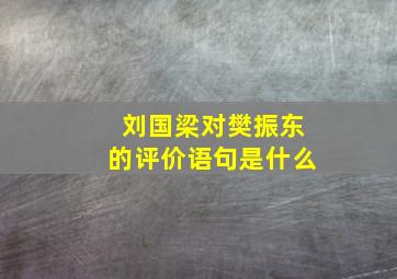 刘国梁对樊振东的评价语句是什么