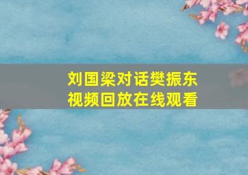 刘国梁对话樊振东视频回放在线观看