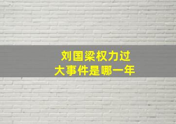 刘国梁权力过大事件是哪一年