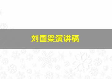 刘国梁演讲稿