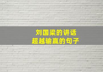 刘国梁的讲话超越输赢的句子